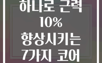 요가 매트 하나로 근력 10% 향상시키는 7가지 코어 운동