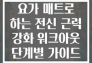 요가 매트로 하는 전신 근력 강화 워크아웃 단계별 가이드