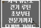 저녁 유산소 걷기 루틴 초보부터 전문가까지 단계별 가이드