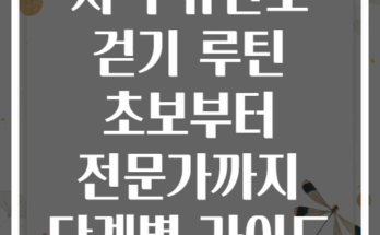 저녁 유산소 걷기 루틴 초보부터 전문가까지 단계별 가이드