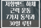 저항밴드 하체 근력 운동 7가지 동작과 30일 루틴