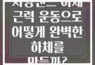 저항밴드 하체 근력 운동으로 어떻게 완벽한 하체를 만들까?