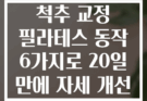 척추 교정 필라테스 동작 6가지로 20일 만에 자세 개선