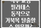 척추 교정 필라테스 동작으로 거북목 탈출할 수 있을까?