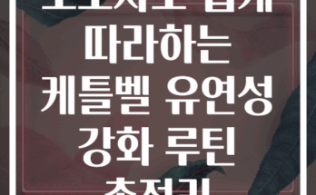 초보자도 쉽게 따라하는 케틀벨 유연성 강화 루틴 총정리