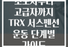 초보자부터 고급자까지 TRX 서스펜션 운동 단계별 가이드