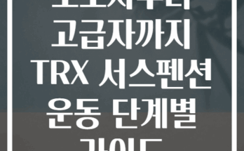 초보자부터 고급자까지 TRX 서스펜션 운동 단계별 가이드