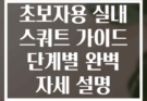 초보자용 실내 스쿼트 가이드 단계별 완벽 자세 설명