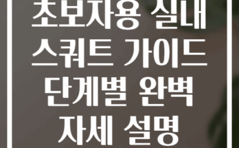 초보자용 실내 스쿼트 가이드 단계별 완벽 자세 설명