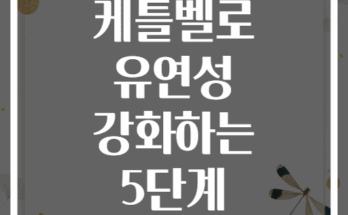 하루 15분! 케틀벨로 유연성 강화하는 5단계 워크아웃