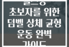 헬스장 초보자를 위한 덤벨 상체 균형 운동 완벽 가이드